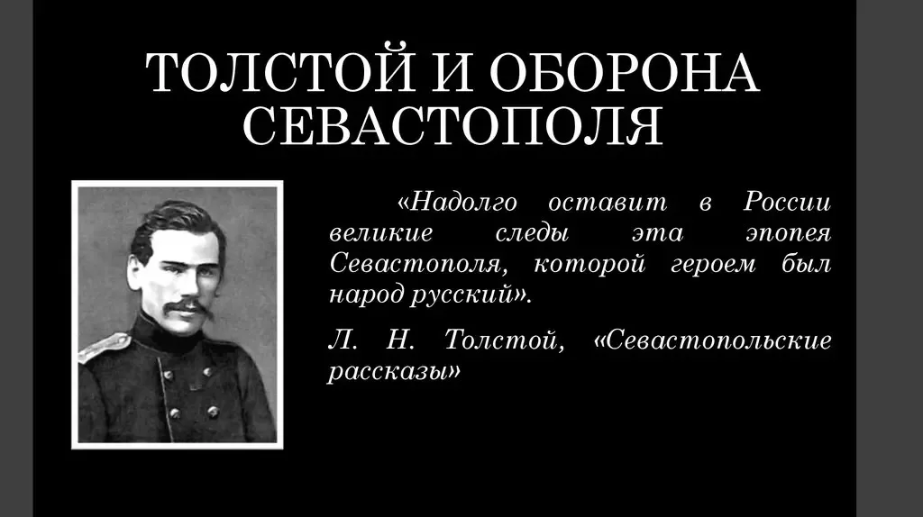 Толстой оборона Севастополя