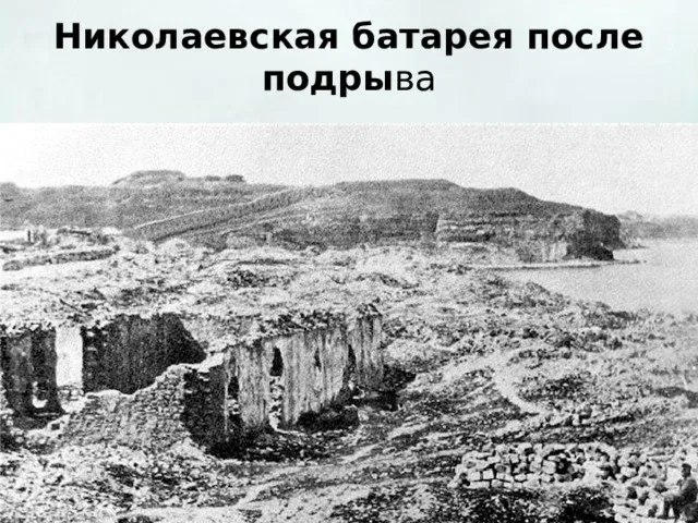 Николаевская батарея взорвана